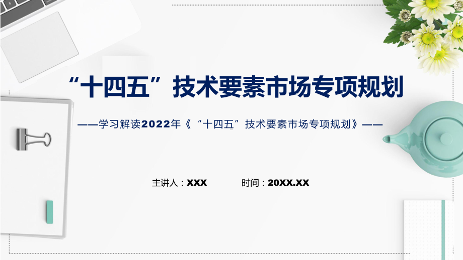 图解2022年“十四五”技术要素市场专项规划学习解读《“十四五”技术要素市场专项规划》（ppt）.pptx_第1页