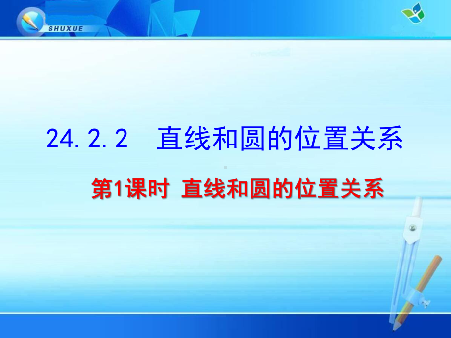 《直线和圆的位置关系》优质课件(两套).ppt(课件中无音视频)_第1页