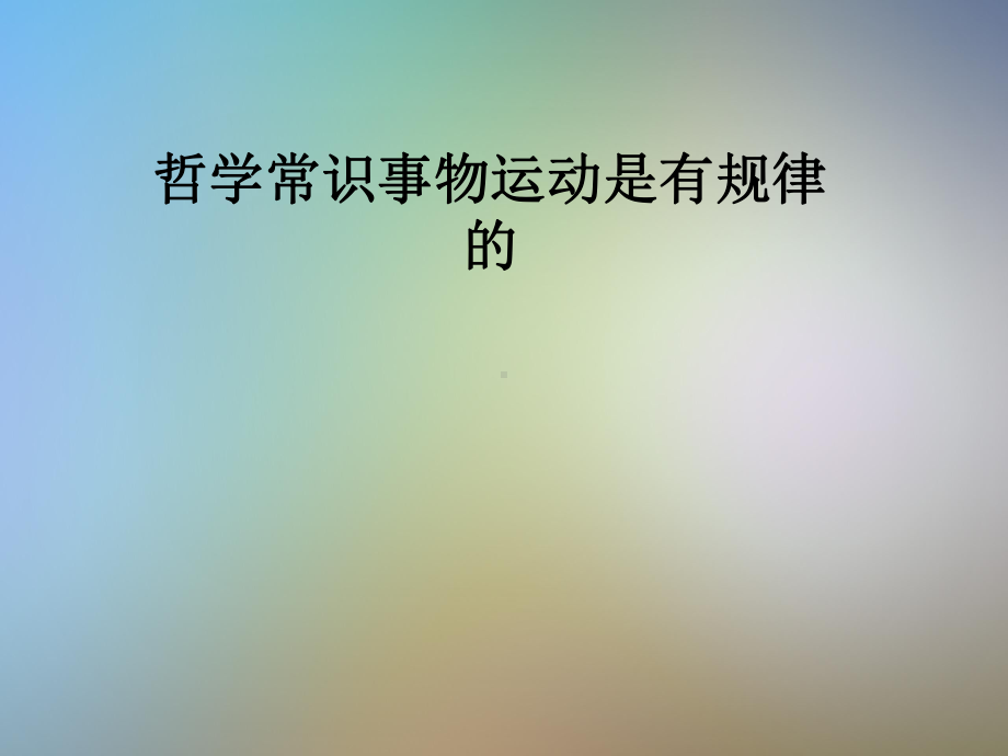 哲学常识事物运动是有规律的课件.pptx_第1页