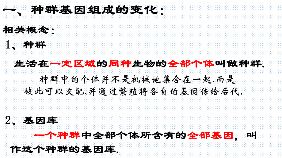 人教版高一必修二种群基因组成的变化与物种的形成课件.pptx_第2页