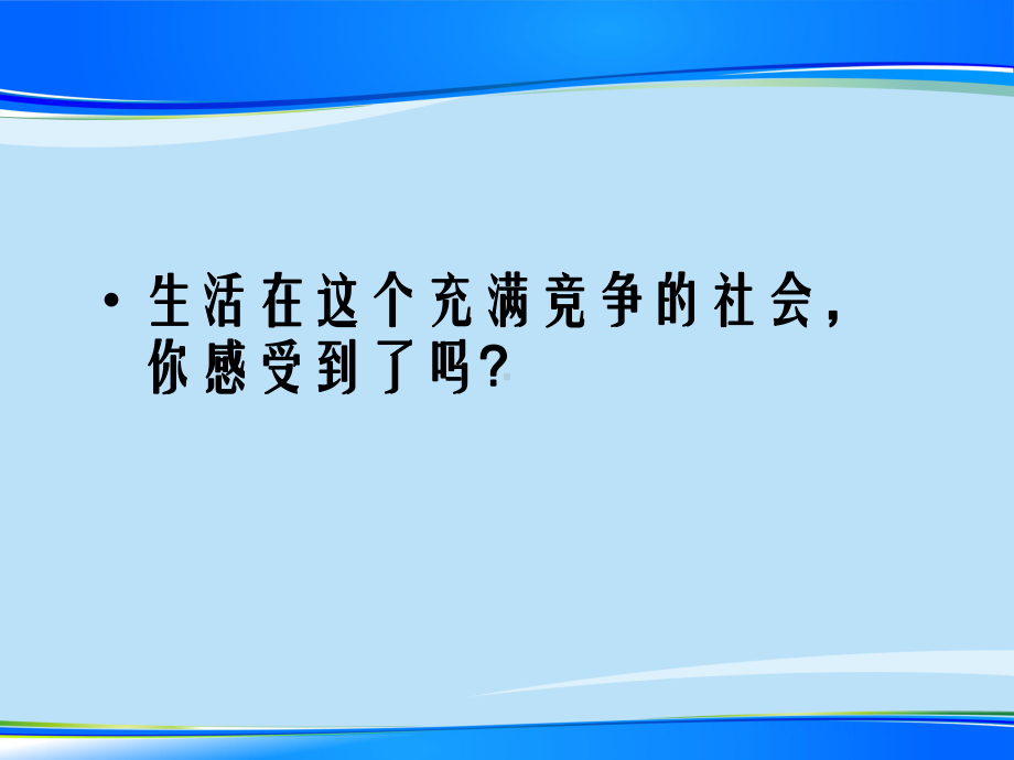 《竞争与合作》（推荐下载课件）.pptx_第2页