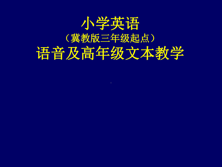 冀教版英语语音及高年级文本教学方法课件.ppt_第1页