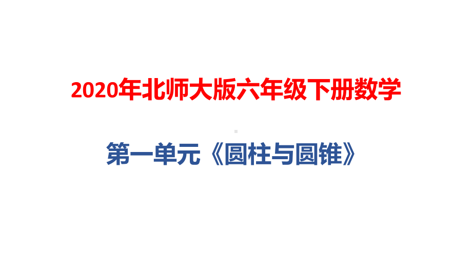 2020年北师大版六年级下册数学第一单元《圆柱与圆锥》课件.pptx_第1页