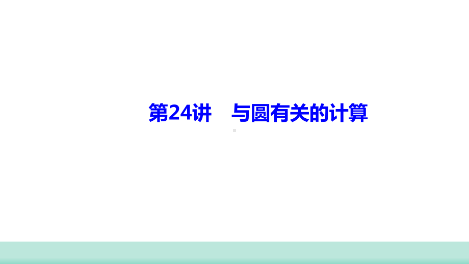 2021年山西中考数学一轮复习 考点突破训练第24讲 与圆有关的计算课件 .ppt_第1页