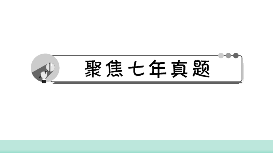 2021年山西中考数学一轮复习 考点突破训练第24讲 与圆有关的计算课件 .ppt_第2页