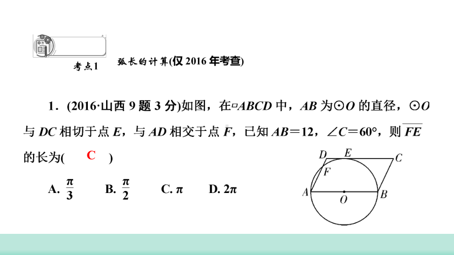 2021年山西中考数学一轮复习 考点突破训练第24讲 与圆有关的计算课件 .ppt_第3页