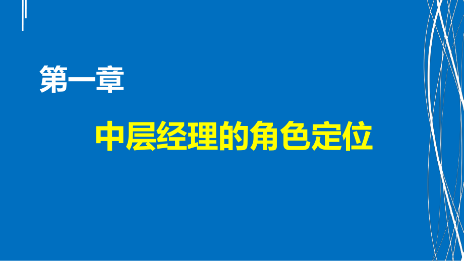 中层经理核心技能培训教材课件.pptx_第3页