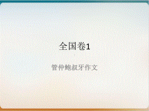 全国卷作文指导作文思维深化(课件.ppt