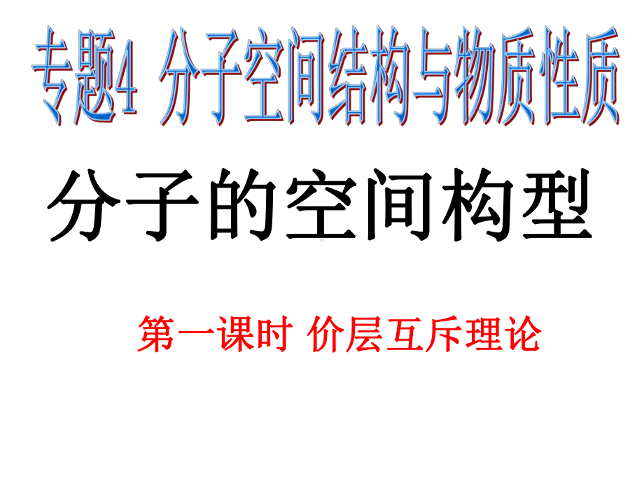 (苏教版高中化学系列)选修三专题四 分子的立体构型课件(三课时).ppt_第1页