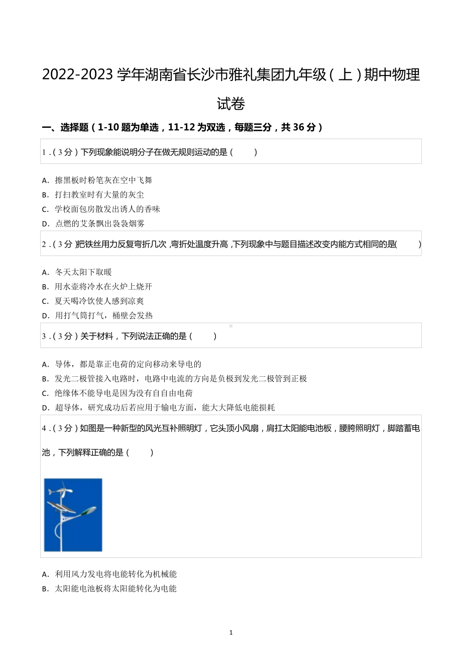 2022-2023学年湖南省长沙市雅礼集团九年级（上）期中物理试卷.docx_第1页