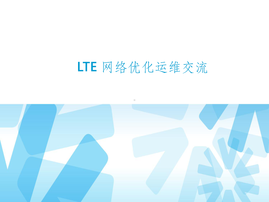 LTE网络优化运维交流课件.pptx_第1页