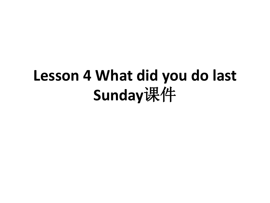 六年级下册英语课件 Lesson 4 What did you do last Sunday 科普版.pptx-(纯ppt课件,无音视频素材)_第1页