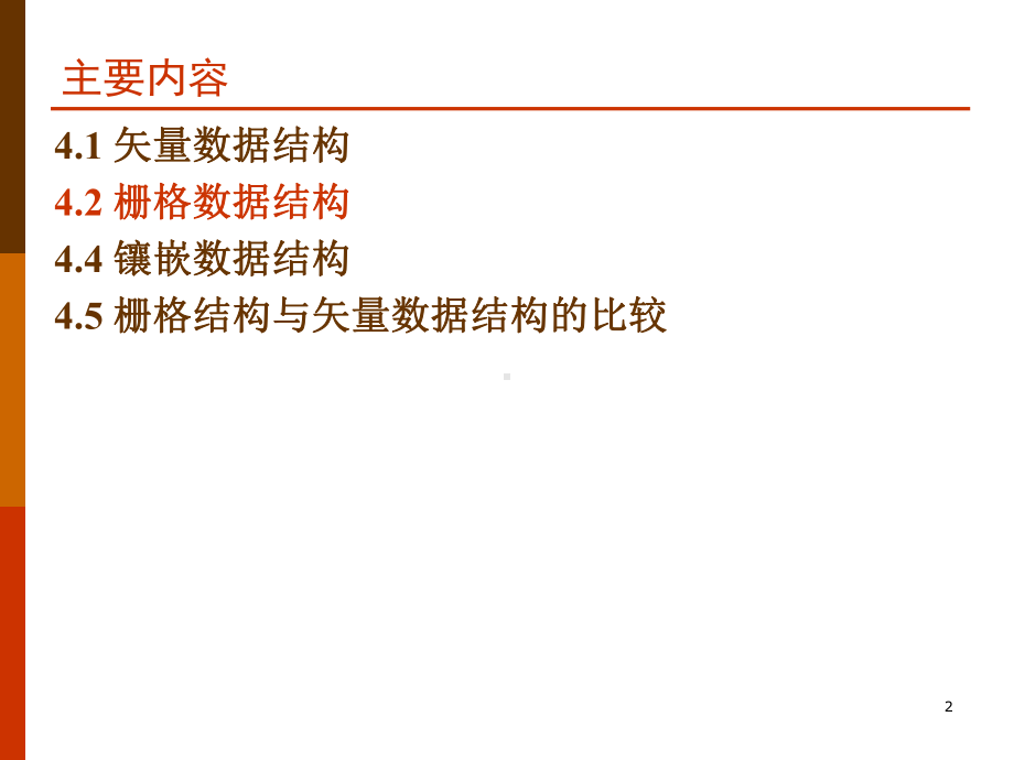 地理信息系统 栅格数据结构课件.ppt_第2页