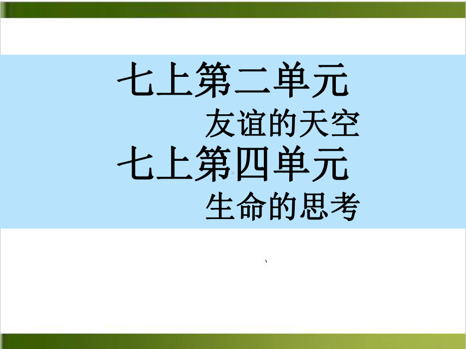 中考道德与法治专题复习 七上第二、四单元复习课件.ppt_第1页