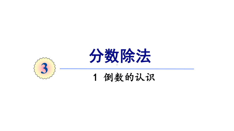 人教版五年级上册数学课件 3分数除法 1倒数的认识.ppt_第1页