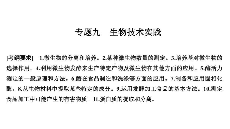 2020届 二轮复习生物技术实践 课件 47 张(全国通用).ppt_第1页