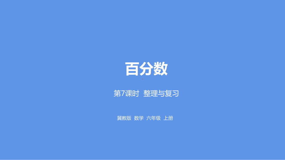 六年级上册数学课件 第3单元百分数第7课时整理与复习 冀教版 .pptx_第1页