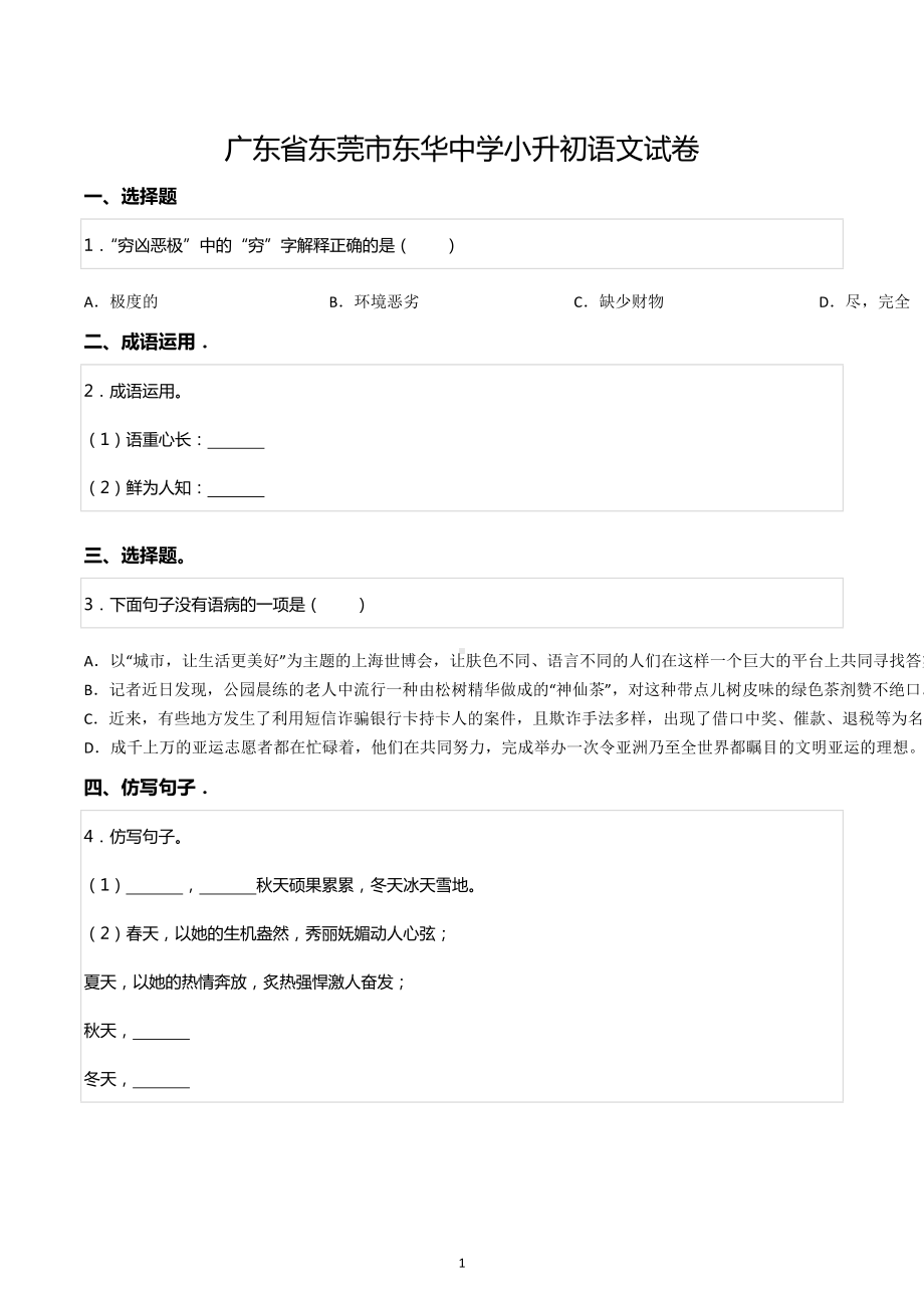 广东省东莞市东华中学小升初语文试卷.docx_第1页