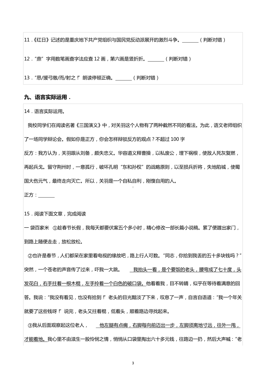 广东省东莞市东华中学小升初语文试卷.docx_第3页