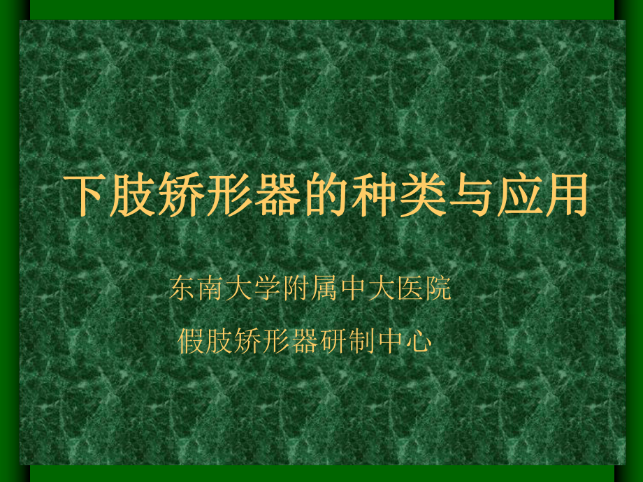 下肢矫形器的种类与应用课件.ppt_第1页