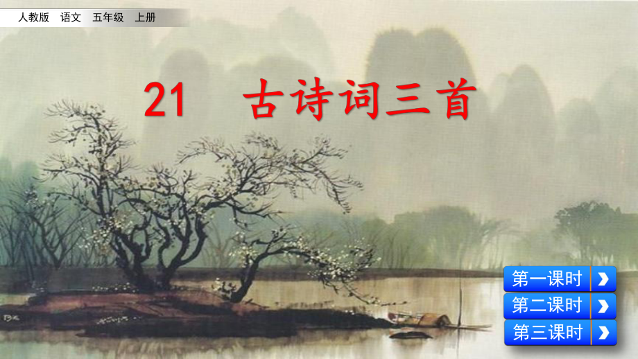 人教部编版小学语文五年级上册：21 古诗词三首(课课件).pptx_第2页