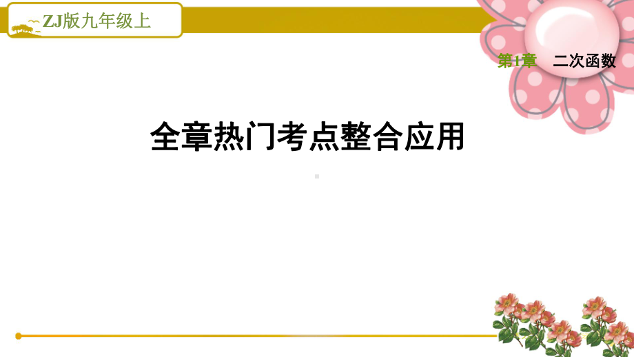 二次函数全章热门考点整合应用课件.ppt_第1页