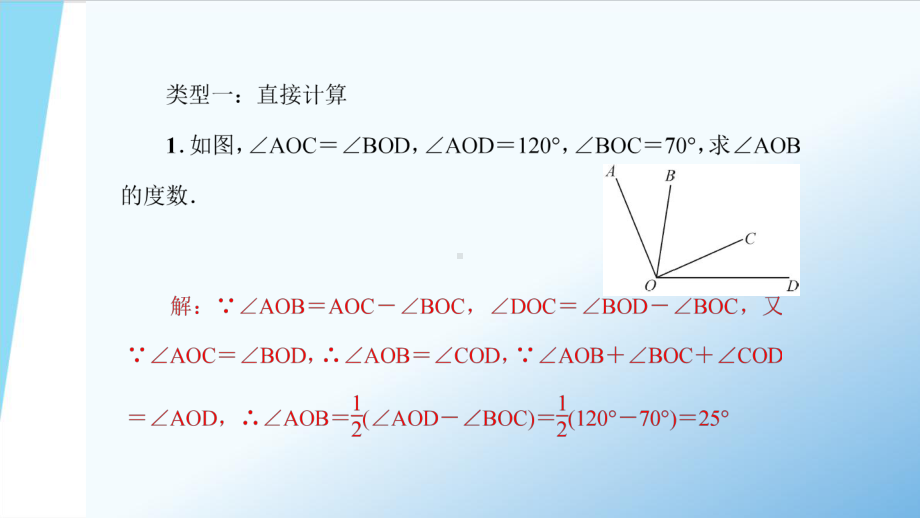 人教版七年级上册数学《角的计算》专题训练课件.ppt_第2页