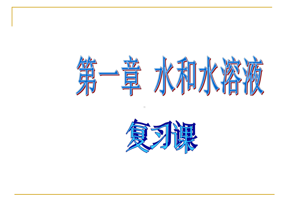 (新浙教版)第一章-水和水溶液复习课复习课件.ppt_第1页