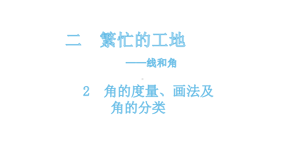 四年级上册数学课件 22 角的度量、画法及分类 青岛版.pptx_第1页