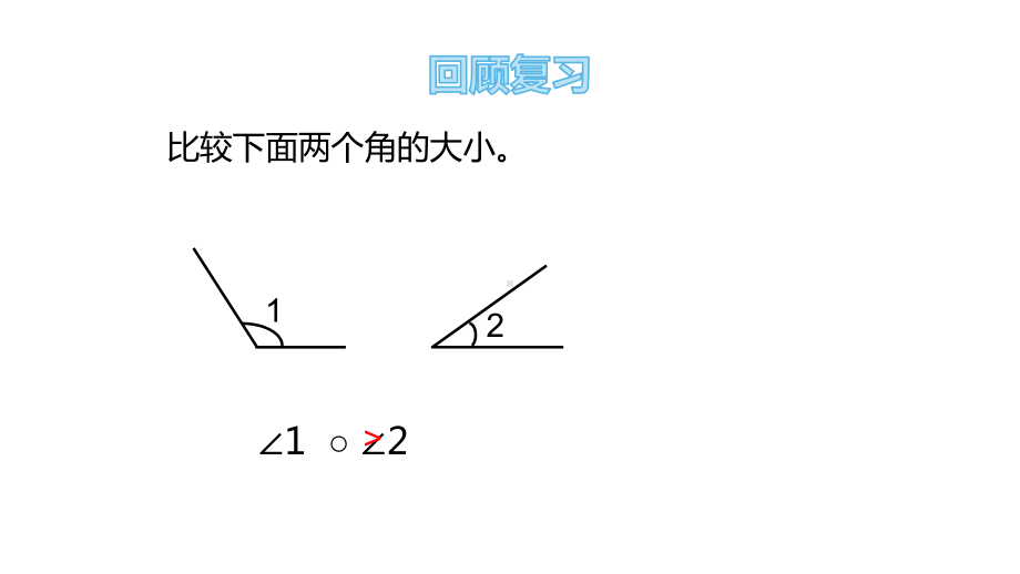 四年级上册数学课件 22 角的度量、画法及分类 青岛版.pptx_第2页