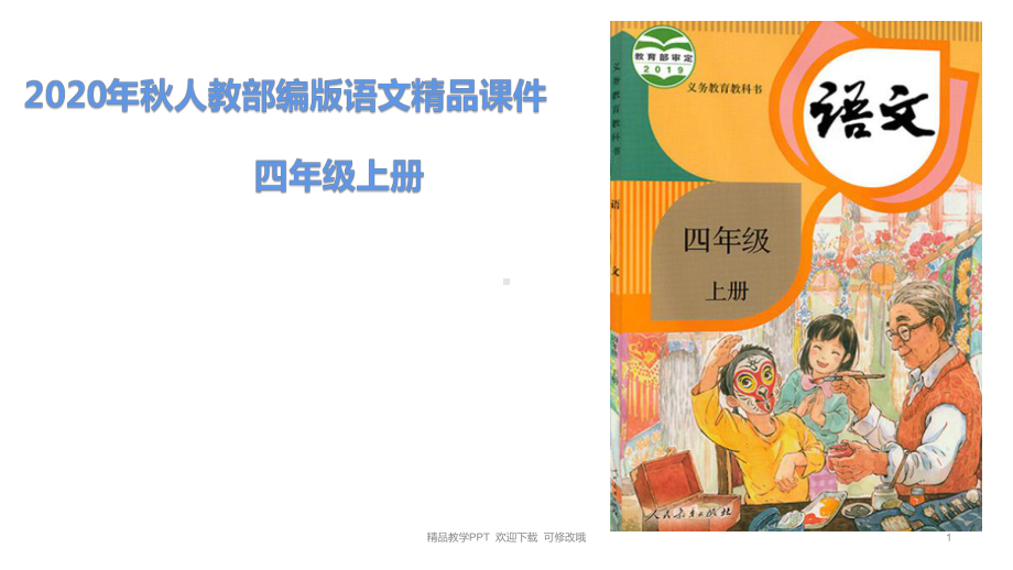 人教部编版四年级上册语文课件第八单元主题阅读.pptx_第1页