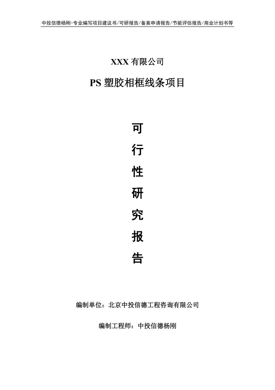 PS塑胶相框线条项目可行性研究报告建议书立项.doc_第1页