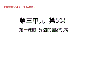 六年级上册道德与法治课件 第五课第一课时身边的国家机构人教部编版.ppt