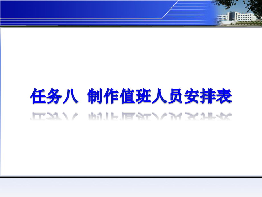 任务八 制作值班人员安排表课件.ppt_第1页