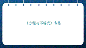 人教版2021中考数学总复习-《方程与不等式》专练课件.pptx