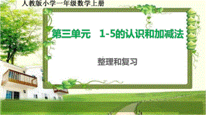 人教版小学一年级数学上册第三单元《1 5的认识和加减法》整理和复习课件.pptx