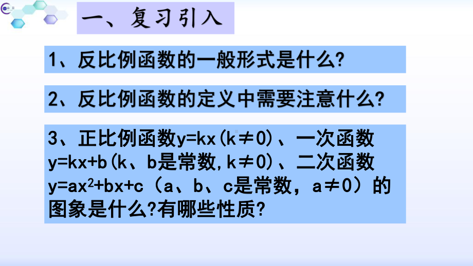 人教版九年级数学下册： 2612反比例函数的图像和性质课件公开课课件.pptx_第1页