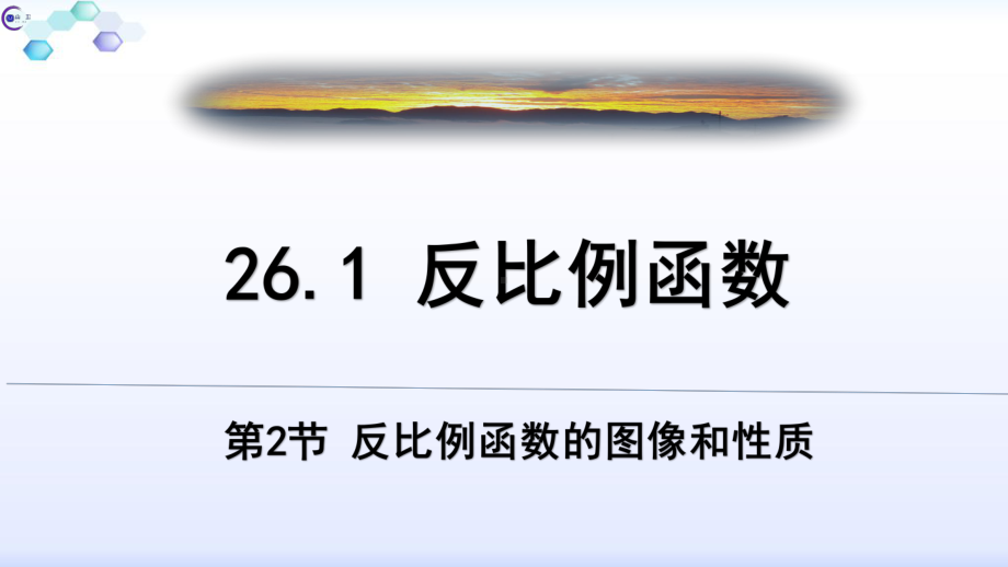 人教版九年级数学下册： 2612反比例函数的图像和性质课件公开课课件.pptx_第3页