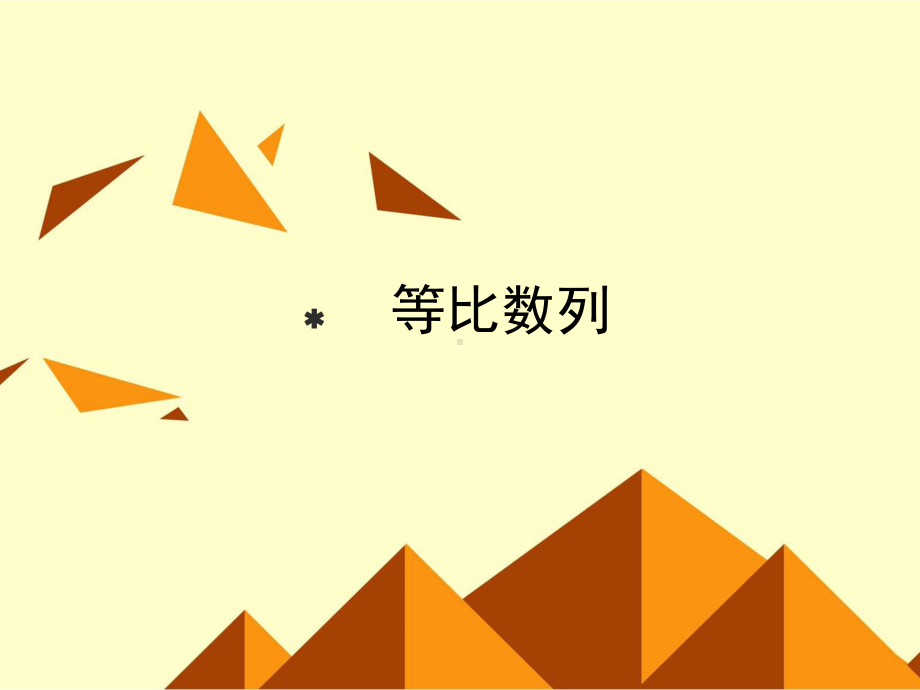 北师大版高中数学必修5：等比数列-课件2.ppt_第1页