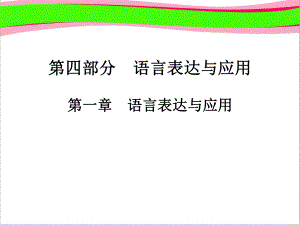 2020版高职高考语文总复习课件：第4部分 语言表达与应用 第1章 语言表达与应用.ppt