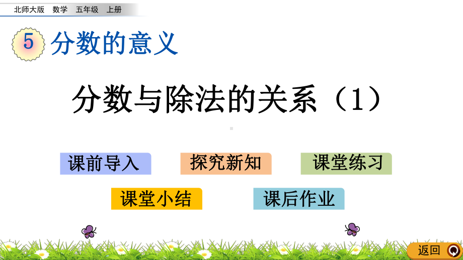 54 分数与除法的关系(北师大版数学五年级上册优秀课件).pptx_第1页