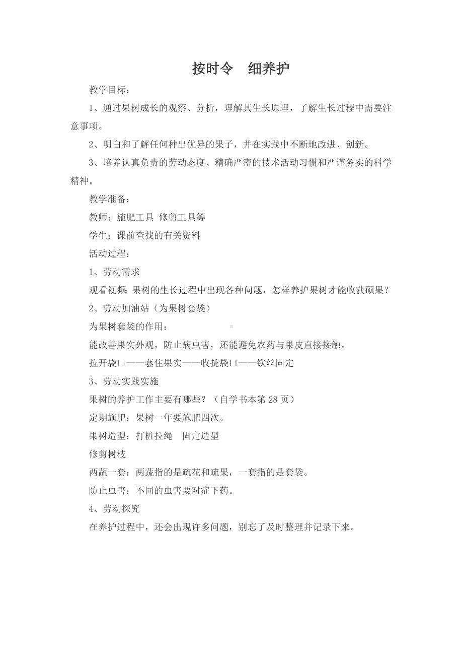 项目二 任务二 按时令细养护 教案-浙教版五年级下册《劳动》.doc_第1页