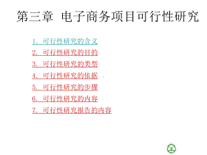 电子商务项目可行性研究学习培训模板课件.ppt