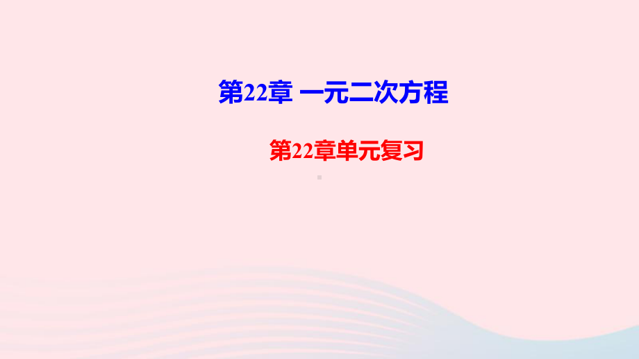 九年级数学上册第22章一元二次方程单元复习课件新版华东师大版.ppt_第1页