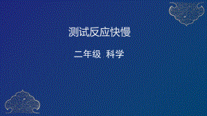 二年级下册科学课件 测试反应快慢教科版.pptx