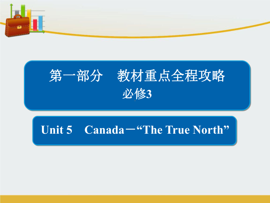 2020版高考一轮总复习英语课件：1 3 5必修3Unit 5 Canada “The True North” 精心整理.ppt(课件中不含音视频素材)_第1页