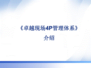 《卓越现场4P管理体系》介绍课件.pptx