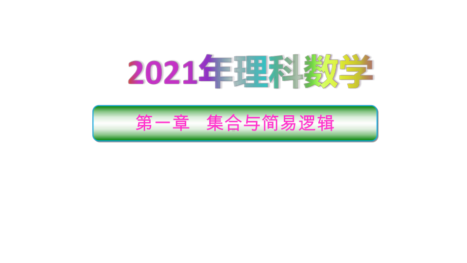 2021届高考数学总复习：集合课件.pptx_第1页