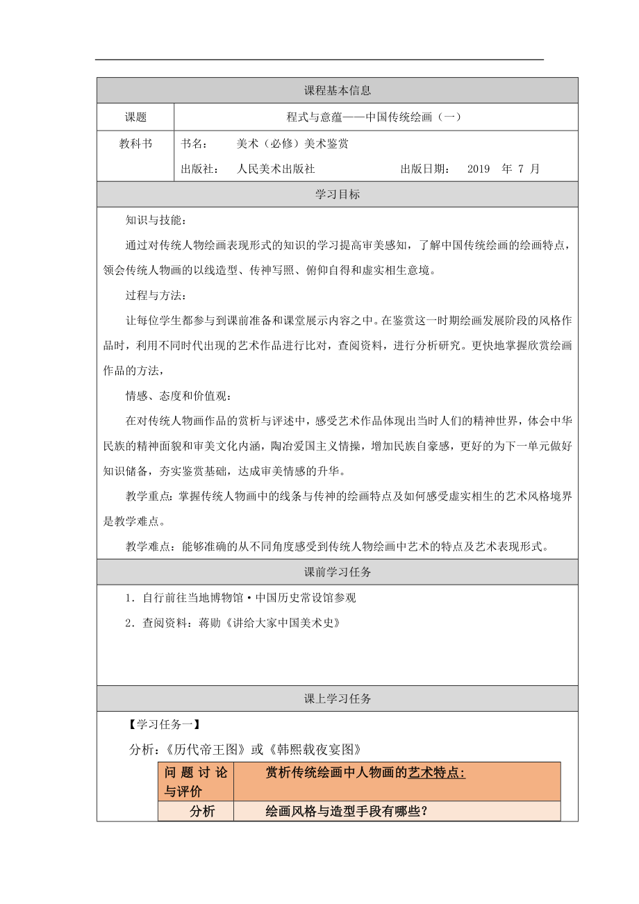 第二单元 主题一 程式与意蕴—中国传统绘画（一） ppt课件（含教案+练习+任务单）-2022新人美版（2019）高中美术《美术鉴赏》.rar