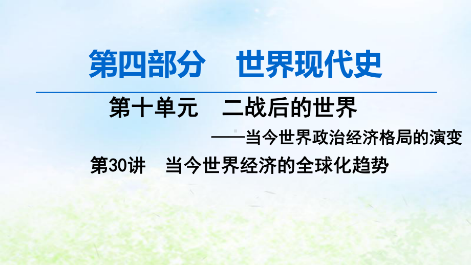 2020版高考历史(通史版)第4部分第十单元二战后的世界第30讲当今世界经济的全球化趋势课件新人教版.ppt_第1页